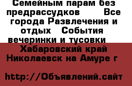 Семейным парам без предрассудков!!!! - Все города Развлечения и отдых » События, вечеринки и тусовки   . Хабаровский край,Николаевск-на-Амуре г.